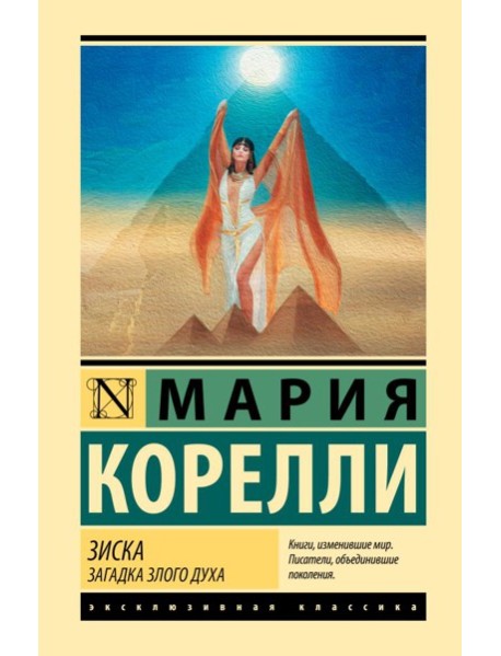Зиска. Загадка злого духа