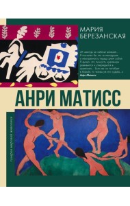 Анри Матисс
