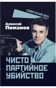Чисто партийное убийство. Пиманов А.В.