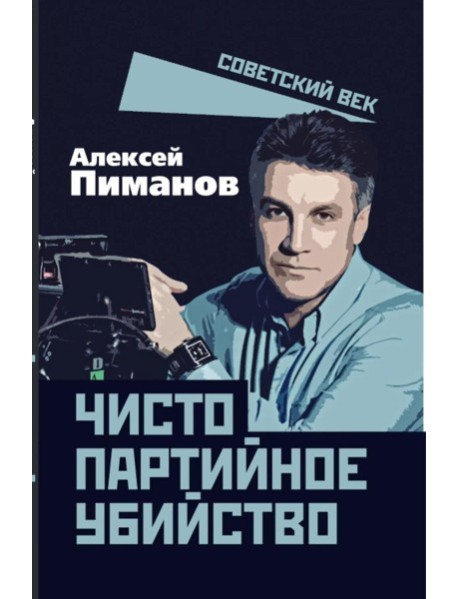 Чисто партийное убийство