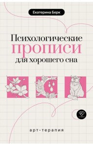 Психологические прописи для хорошего сна