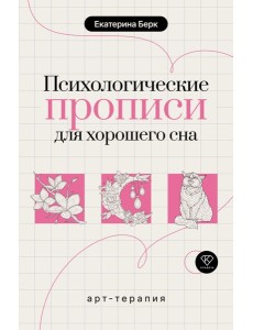 Психологические прописи для хорошего сна Психологические прописи для хорошего сна