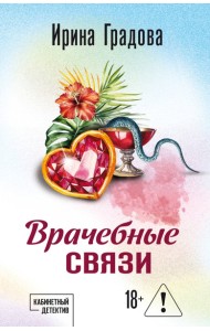 Врачебные связи