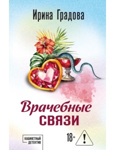 Врачебные связи Врачебные связи