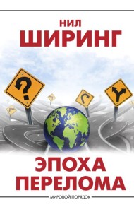 Эпоха перелома