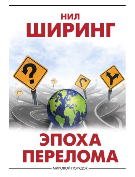 Эпоха перелома