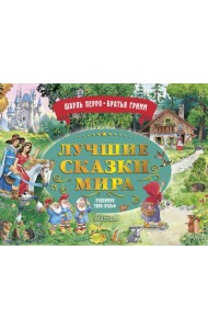 Лучшие сказки мира. Рис. Т. Вульфа