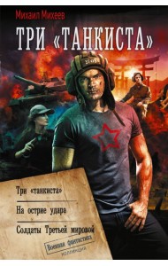 Три «танкиста»