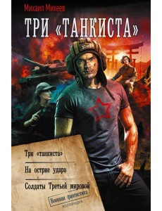 Три «танкиста»