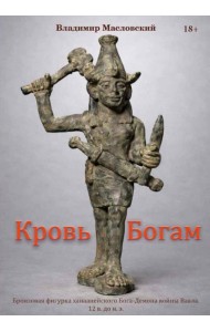 Кровь богам