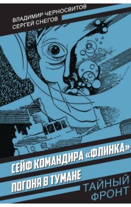 Сейф командира «Флинка». Погоня в тумане