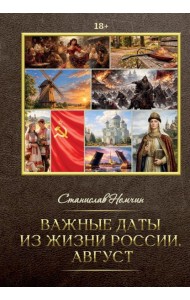 Важные даты из жизни России. Август
