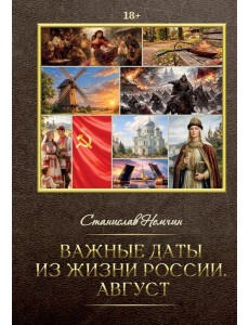 Важные даты из жизни России. Август Важные даты из жизни России. Август