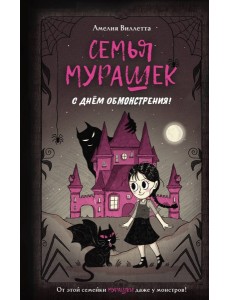 Семья Мурашек. С днем обмонстрения!