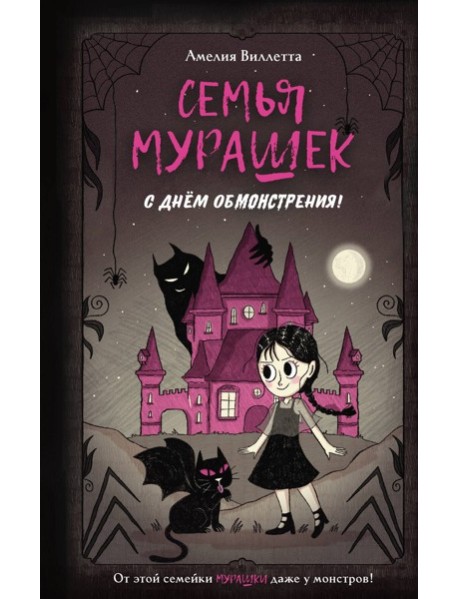 Семья Мурашек. С днем обмонстрения!