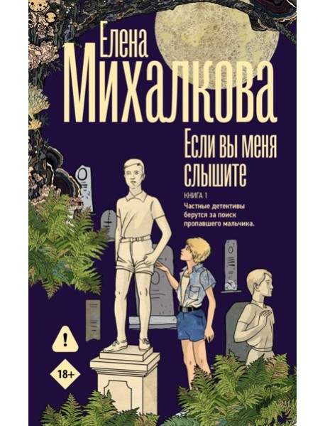 Если вы меня слышите. Книга первая