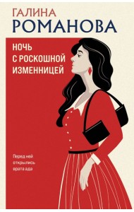 Ночь с роскошной изменницей