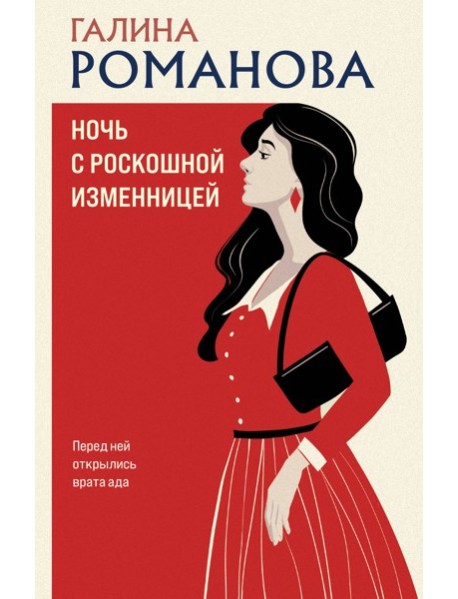 Ночь с роскошной изменницей