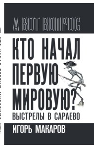 Кто начал первую мировую? Выстрелы в Сараево