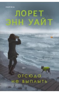 Отсюда не выплыть