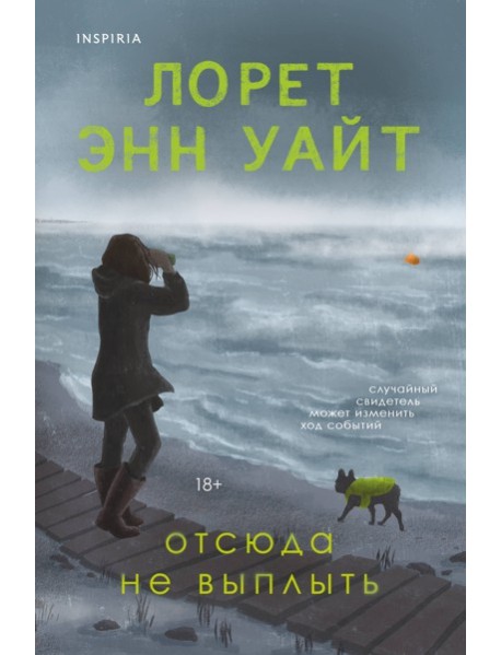 Отсюда не выплыть
