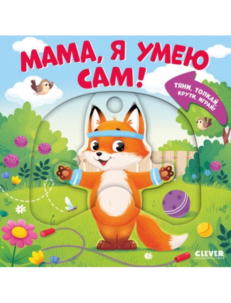 Тяни, толкай, крути, играй! Мама, я умею сам!