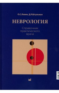 Неврология. Справочник практического врача. 15-е изд