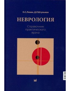 Неврология. Справочник практического врача. 15-е изд