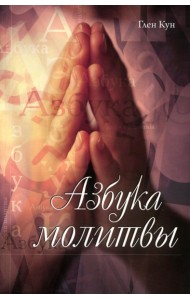 Азбука молитвы. Кун Г.