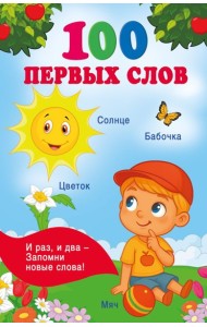 100 первых слов