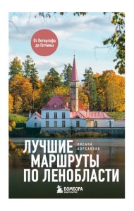 Лучшие маршруты по Ленобласти