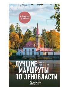 Лучшие маршруты по Ленобласти