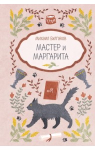 Мастер и Маргарита
