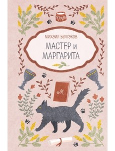 Мастер и Маргарита Мастер и Маргарита