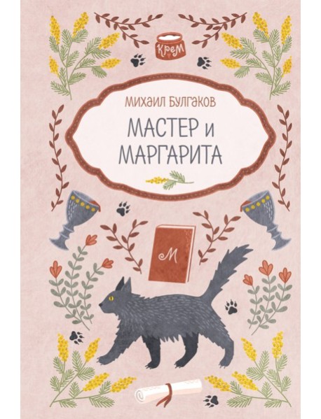 Мастер и Маргарита