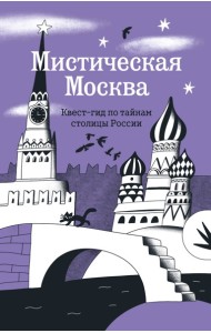 Мистическая Москва. Квест-гид по тайнам столицы России