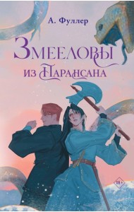 Змееловы из Парансана