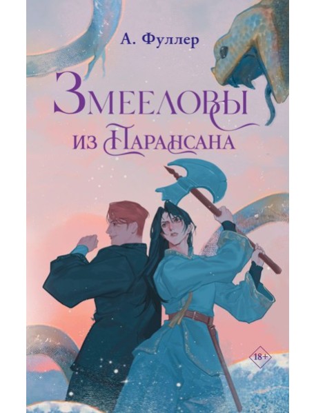 Змееловы из Парансана