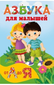 Азбука для малышей