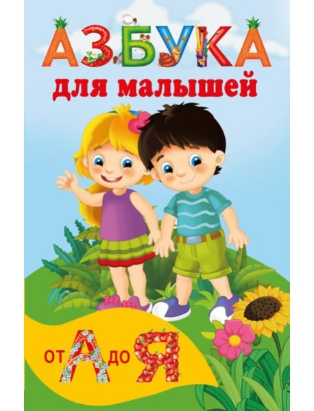 Азбука для малышей