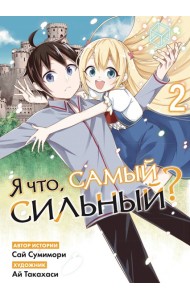 Я что, самый сильный? Том 2