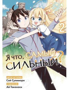 Я что, самый сильный? Том 2