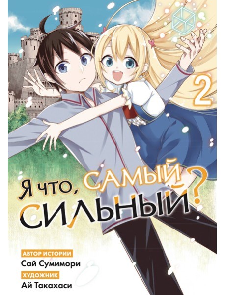 Я что, самый сильный? Том 2