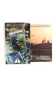 Эффект Ребиндера; Время обнимать (комплект из 2-х книг)