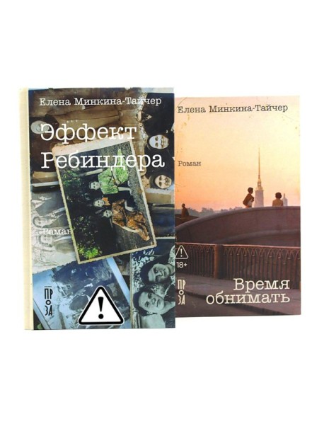 Эффект Ребиндера; Время обнимать (комплект из 2-х книг)