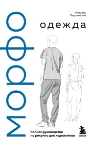 МОРФО. Одежда