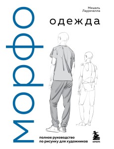 МОРФО. Одежда