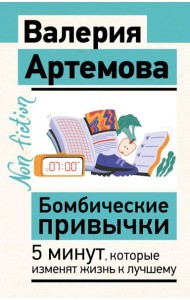 Бомбические привычки. 5 минут, которые изменят жизнь к лучшему