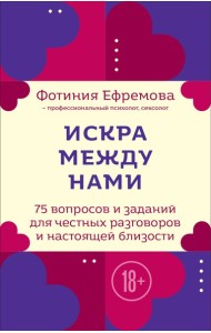 Искра между нами. 75 вопросов и заданий для честных разговоров и настоящей близости. Карты для развития и поддержания сексуальности в паре