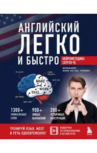 Английский легко и быстро. Нейрометодика